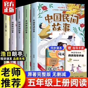 中国民间故事快乐读书吧五年级上册必读书非洲欧洲民间列那狐故事一千零一夜语数英试卷同步作文官方正版 有声伴读教材必备书籍cjlh
