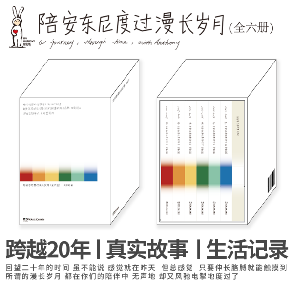 随书赠笔记本定制书票】陪安东尼度过漫长岁月全套6册红橙黄绿青蓝中国近代随笔文学治愈系小说红橙黄彩虹书系畅销书籍安东尼znts