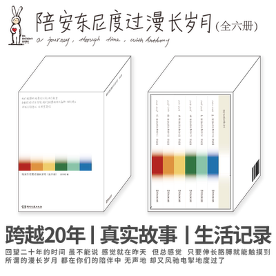 随书赠笔记本定制书票】陪安东尼度过漫长岁月全套6册红橙黄绿青蓝中国近代随笔文学治愈系小说红橙黄彩虹书系畅销书籍安东尼znts