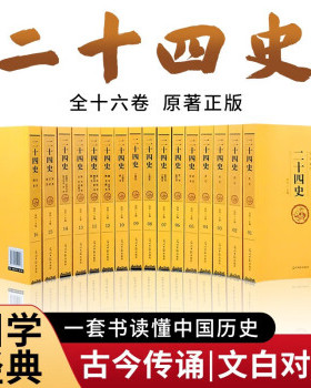 HM 二十四史 全十六卷正版汉书精编原著原文版文言文白话文版史记青少年版24史历史书籍畅销中华上下五千年资治通鉴