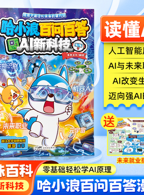 哈小浪百问百答-AI新科技趣味百科漫画人工智能原理新生职业科研未来探索IP机器人科学家浙大教授推荐6-10岁儿童成长故事漫画cs