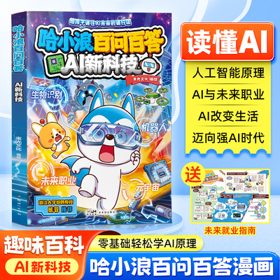 哈小浪百问百答-AI新科技趣味百科漫画人工智能原理新生职业科研未来探索IP机器人科学家浙大教授推荐6-10岁儿童成长故事漫画cs