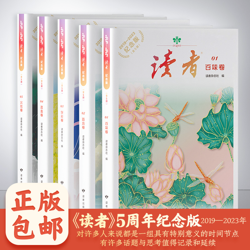 【正版】读者5周年纪念版（百味卷）青少年文学文摘精华读物课外阅读提高写作青春励志散文集写作美文素材积累精选hzj