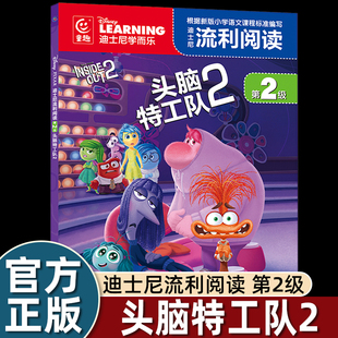 迪士尼流利阅读第2级·头脑特工队2 8周岁图书一二年级课外读物幼儿童睡前故事书dr 同名电影注音版 绘本自主阅读5