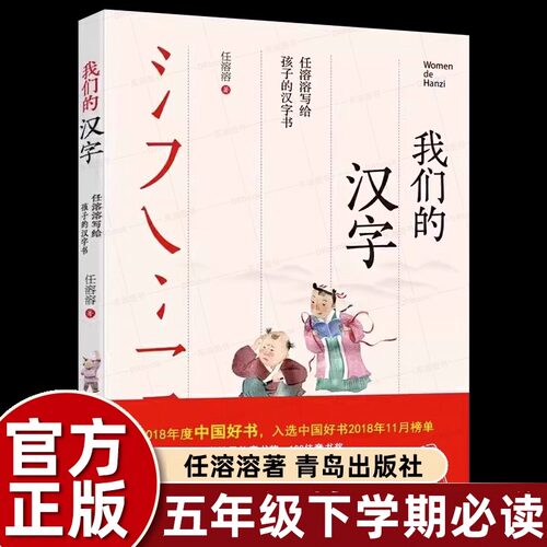 我们的汉字任溶溶系列培养母语文化趣味故事书文字的起源到演变入选中国好书五年级上册必读的课外书小学语文同步阅读qds