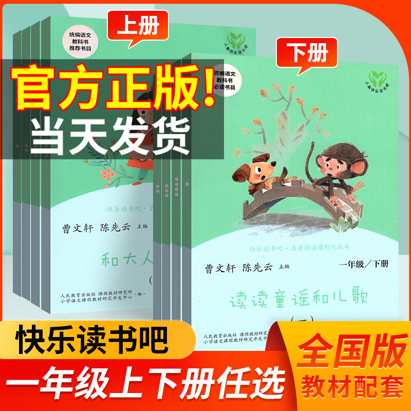 快乐读书吧一年级上下两册和大人一起读一年级上读读童谣和儿歌下册8本注音版人民教育出版社睡前温馨故事dr