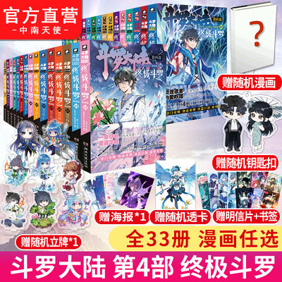 【官方正版】斗罗大陆4终极斗罗漫画1-33/32/31册全套全集未完结龙王传说绝世唐门终极斗罗非小说斗罗大陆漫画第四部书籍lt