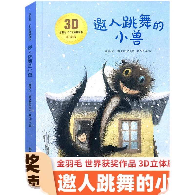 金羽毛世界获奖绘本 邀人跳舞的小兽 0-3-6-8岁幼儿成长美育绘本儿童阅读课外书 幼儿园大班小班中班必读 老师推荐阅读书小学生,书籍/杂志/报纸,绘本/图画书/少儿动漫书,淘宝优惠券,粉丝福利购,淘宝优惠卷