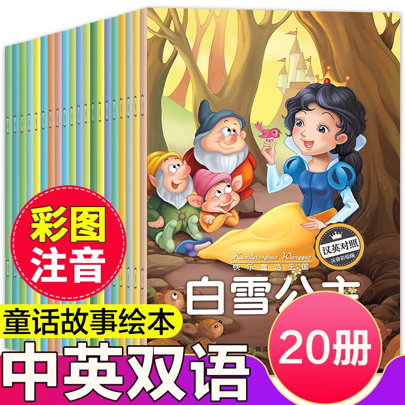 快乐童话王国20册 中英双语注音版 世界安徒生经典童话故事绘本0-2-3-6-8周岁幼儿园宝宝幼儿睡前带拼音的故事书 dds