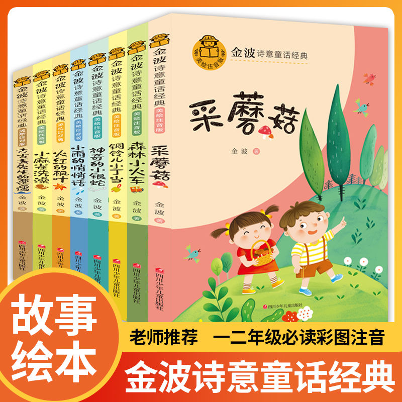 金波诗集童话经典全套8册