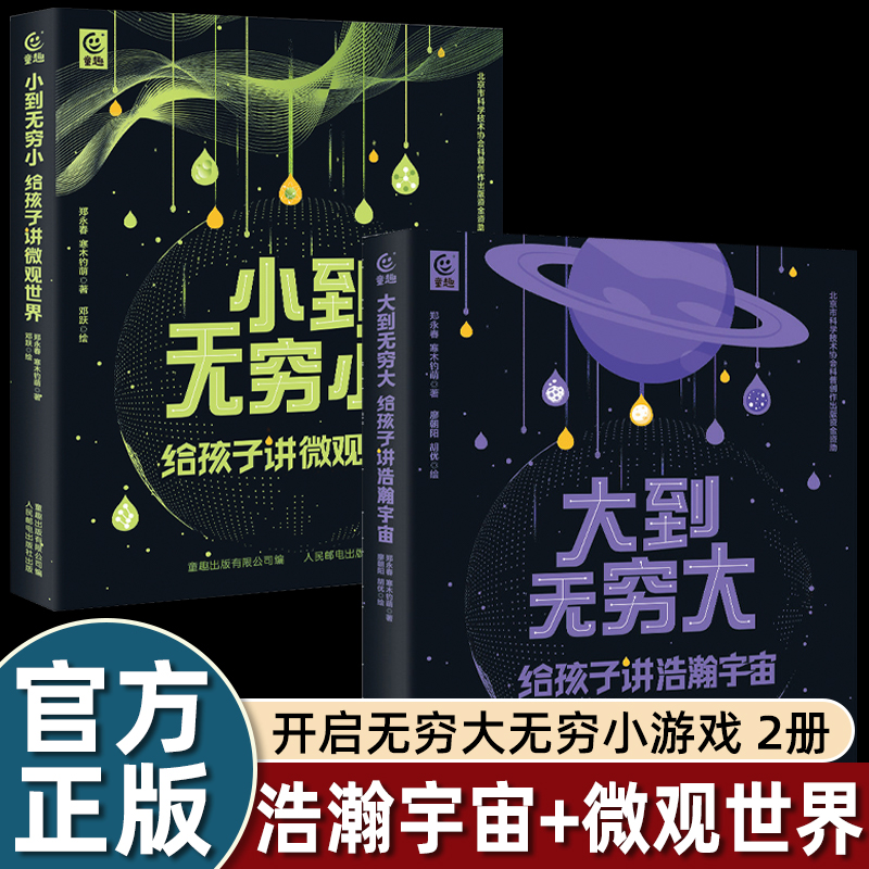 小到无穷小给孩子讲微观世界+大到无穷大给孩子讲浩瀚宇宙全2册儿童宇宙科普物理百科全书dr