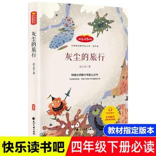 灰尘的旅行四年级下高士其细菌世界历险记正版书五年级三年级课外书快乐读书吧四年级下册科普童话故事小学生小学书阅读书籍dr
