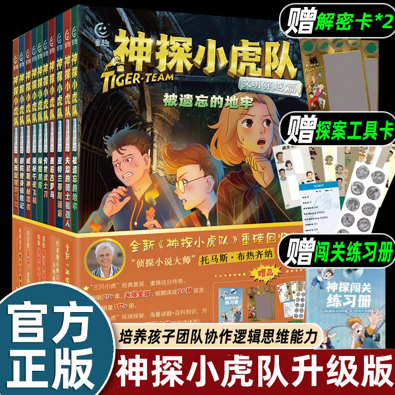 dr神探小虎队:文明穿越篇全10册小虎神探队 6-12周岁超级历险记科幻、儿童侦探冒险文学小说书籍小学生课外读物冒险小虎队故事书籍