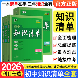 2026新版 点工具书全国通用yc 知识清单初中生物地理语文数学英语物理化学政治历史全套基础知识点初一二三中考总复习资料公式