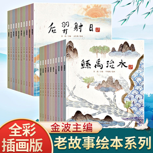中国老故事绘本二三四年级课外书必读老师推荐阅读经典老鼠嫁女猴子捞月牛郎织女精卫填海夸父逐日盘古开天地十二生肖民间传说dr