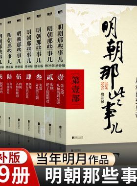 明朝那些事儿正版全套9册 增补版典藏小学生青少年版当年明月作品万历十五年二十四史明史中国明清历史明朝那些事明朝的那些事儿dr