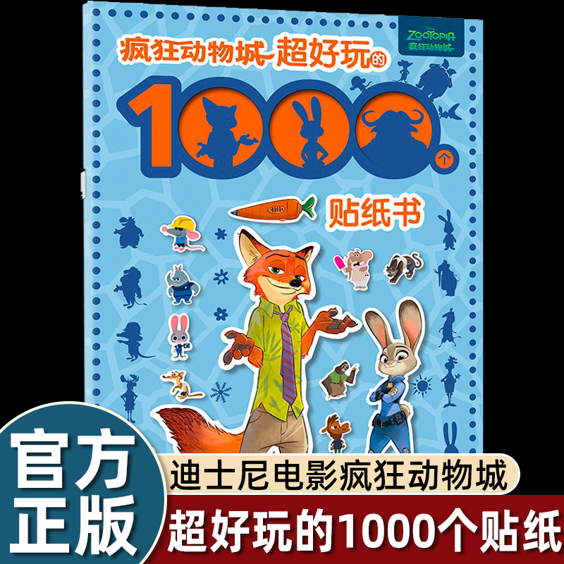 疯狂动物城 好玩的1000个贴纸书 3-6岁儿童贴纸游戏故事书专注力训练书动手动脑逻辑思维提升书籍 幼儿全脑开发益智游戏书dr