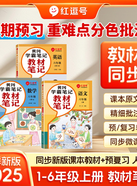25秋红逗号教材笔记划重点黄冈学霸笔记 人教版小学课本一至六年级上册语文数学英语暑假预复习课堂同步教材完全解读rh