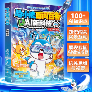 新书哈小浪百问百答AI新科技6-12岁儿童课外书哈小浪漫画书正版cs