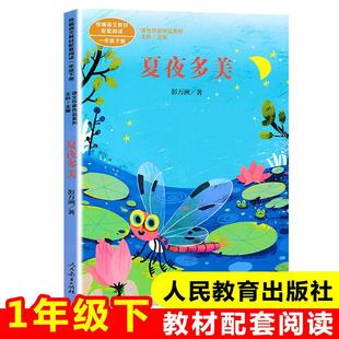 夏夜多美注音版彭万洲著小学语文教材配套阅读丛书课文作家作品dr