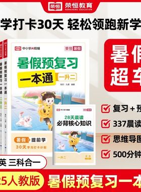 25秋荣恒暑假预复习一本通一二三四五六年级语数英 暑假衔接作业口算阅读专项视频精讲28天暑假衔接打卡人教版暑假阅读同步训练rh