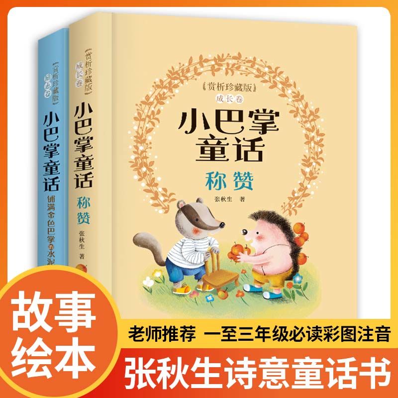 小巴掌童话赏析珍藏版全2册注音