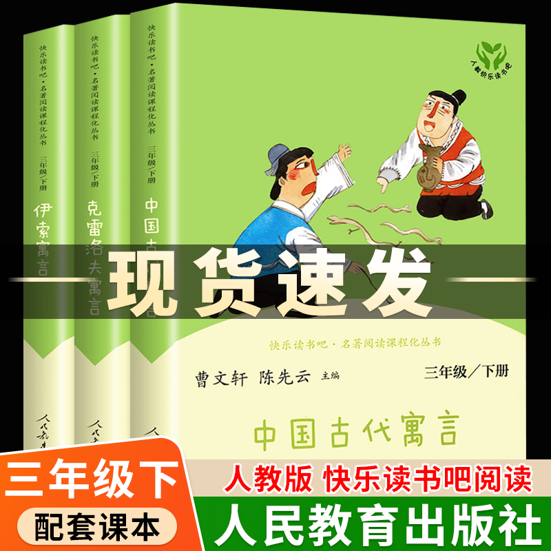全套3册人民教育出版社快乐读书吧三年级下册课外书必读小学生中国古代寓言全集伊索寓言克雷洛夫曹文轩主编畅销儿童读物3年级DR