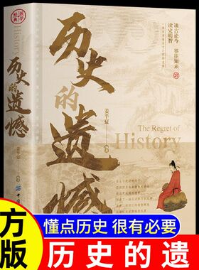 历史的遗憾   官方正版  读古论今 鉴往知来 读史明智 不可不知的中国历史常识儿童中小学生课外书 老师推荐 正版书籍szhm
