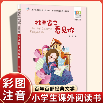 金波推开窗子看见你注音版