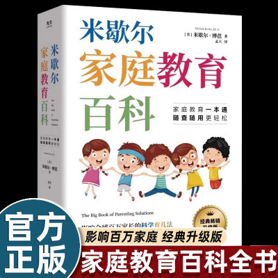 米歇尔家庭教育百科一本通正版一站式解决孩子爱顶嘴 有逆反心理 游戏上瘾等问题 9大方面100个问题解决方案 3-13岁育儿宝典指南dr