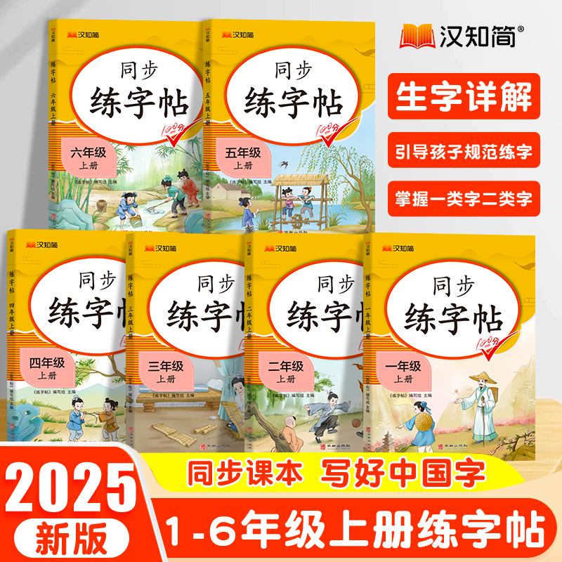 2025新小学生语文专项同步练字帖一二三四五六年级上册同步字帖人教版写字课课练小学生专用临摹钢笔硬笔生字抄写本笔顺笔画控hzj