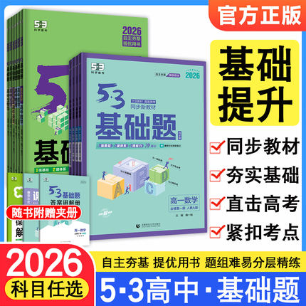 2026新版53基础题高一高二高三数学物理化学生物语文英语政治历史地理高考基础2000题五三真题卷教辅真题高中复习资料书紧扣考点