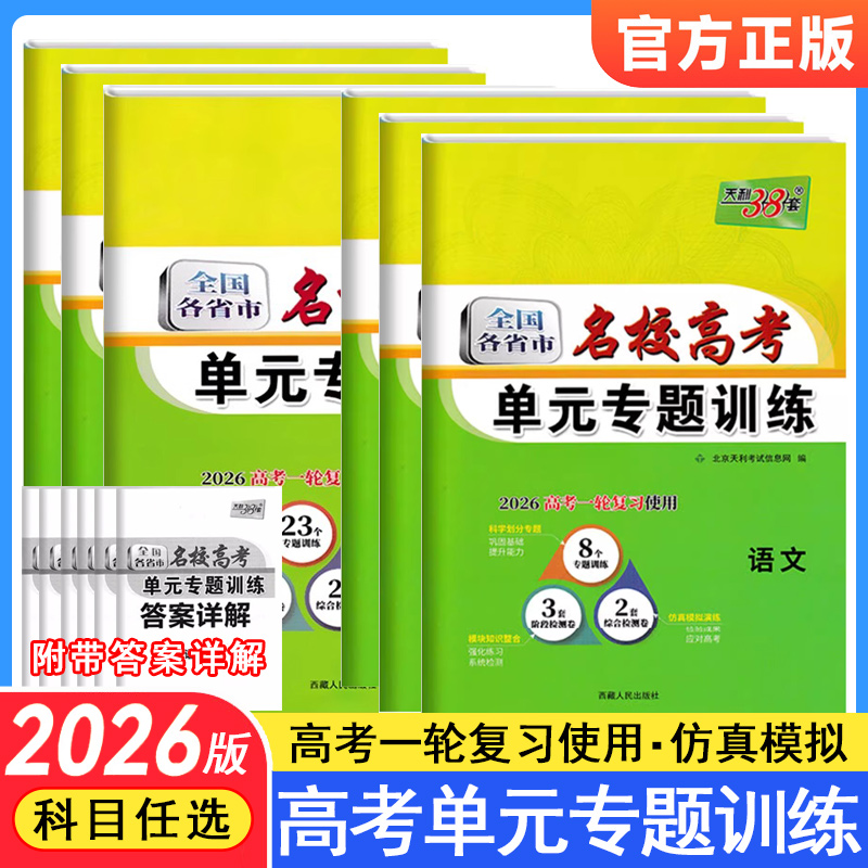 新教材通用】2026新版天利38套全国各省市名校高考单元专题训练新教材高中总复习高三语文数学英语物理历史化学生物政治地理试卷wy