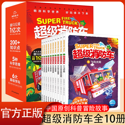 蔬菜警长超级消防车科普书