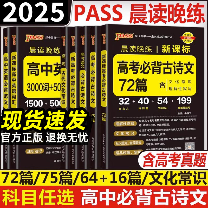 新版PASS晨读晚练高中语文必背古诗文72篇60篇英语3500词单词汇范文古代文化常识速记精练高考古诗词文言文理解口袋书pass绿卡yc