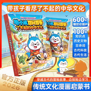 哈小浪百问百答了不起的中华文化AI新科技一二三四五六年级课外阅读培养文化自信中华文化科普漫画书四大发明科普爆笑校园漫画书cs