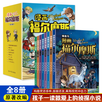 HM 漫画福尔摩斯8册 漫画版手绘插图 名侦探福尔摩斯探案科普知识 锻炼孩子逻辑思维和推理能力 1-6年级课外阅读破案推理故事小说