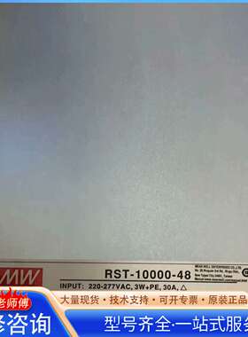 {议价}全新原装未使用台湾明纬RST-10000-48,48V 21