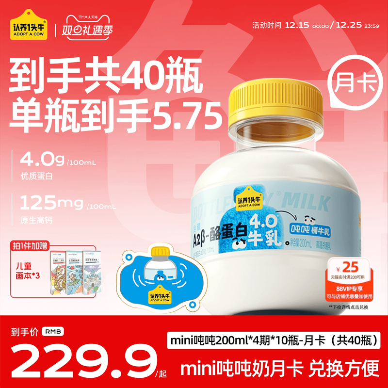 认养一头牛低温A2β-酪蛋白mini吨吨奶月卡40瓶新鲜牛奶周期配送
