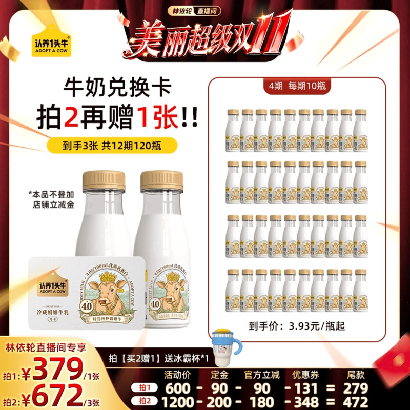 【林依轮直播间】认养一头牛低温冷藏娟姗奶纯牛奶奶卡10瓶*4期