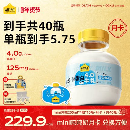 认养一头牛低温A2β-酪蛋白mini吨吨奶月卡40瓶新鲜牛奶周期配送
