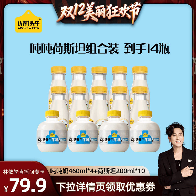 【林依轮直播间】认养一头牛低温冷藏新鲜牛奶高钙奶吨吨奶组合