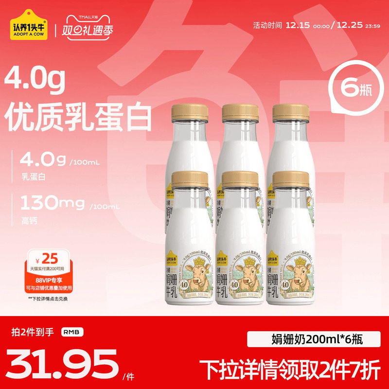 【专区2件7折】认养一头牛低温冷藏娟姗牛奶200ml*6瓶新鲜牛奶