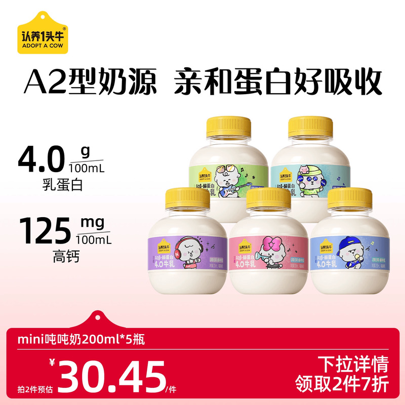 【专区2件7折】认养一头牛低温A2mini吨吨奶奈娃款5瓶新鲜牛奶