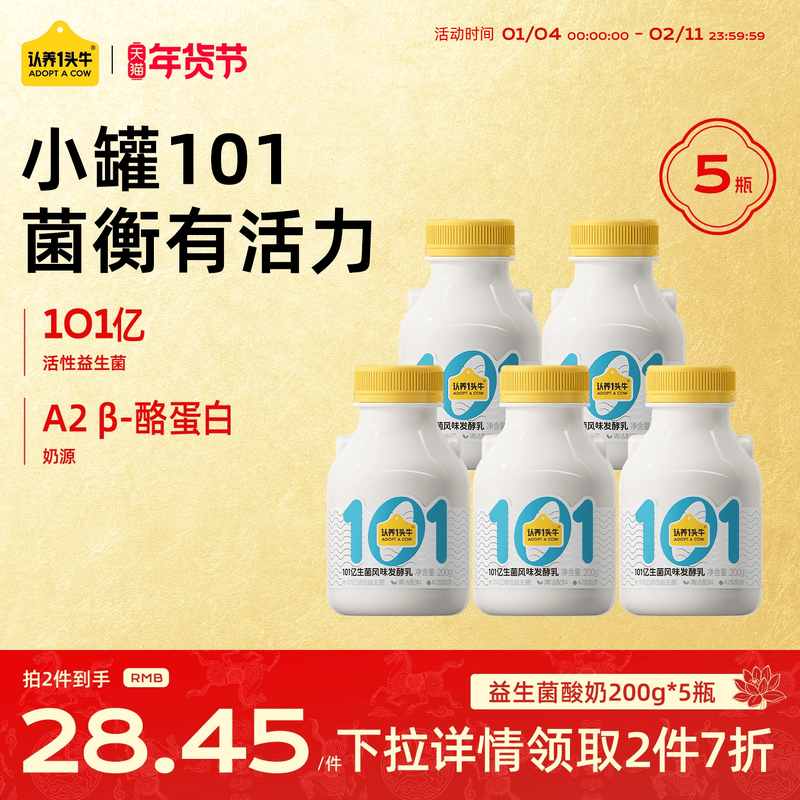【专区2件7折】认养一头牛低温冷藏101亿益生菌酸奶200g*5瓶,咖啡/麦片/冲饮,低温奶,淘宝优惠券,粉丝福利购,淘宝优惠卷