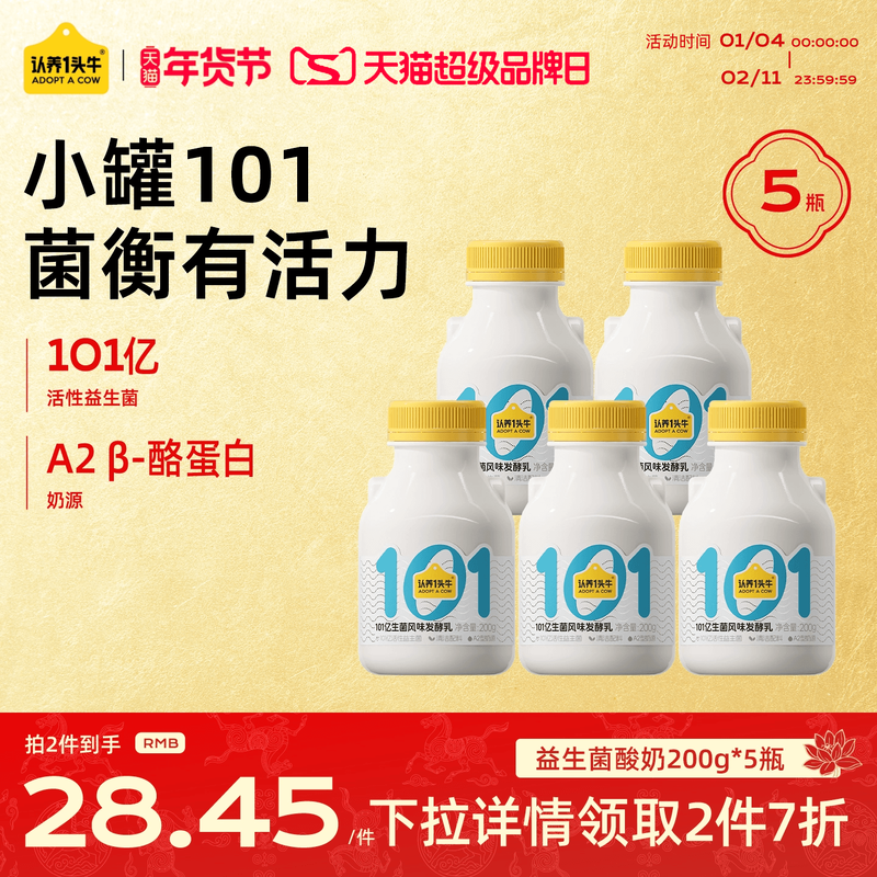 【专区2件7折】认养一头牛低温冷藏101亿益生菌酸奶200g*5瓶,咖啡/麦片/冲饮,低温奶,淘宝优惠券,粉丝福利购,淘宝优惠卷