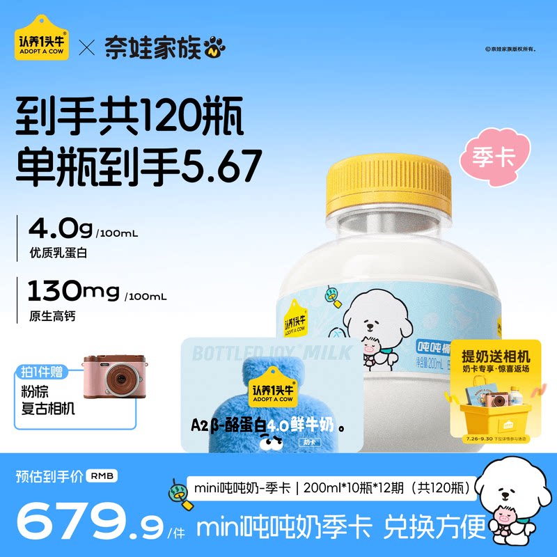 认养一头牛低温A2β-酪蛋白mini吨吨奶鲜牛奶季卡周期配送120瓶图片