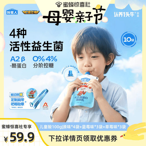 【母婴亲子节】认养一头牛哞星人低温A2 β-酪蛋白儿童酸奶风味酸