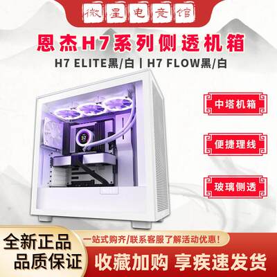 恩杰NZXT H7 ELITE/ FLOW电脑游戏机箱台式ATX侧透中塔DIY机箱