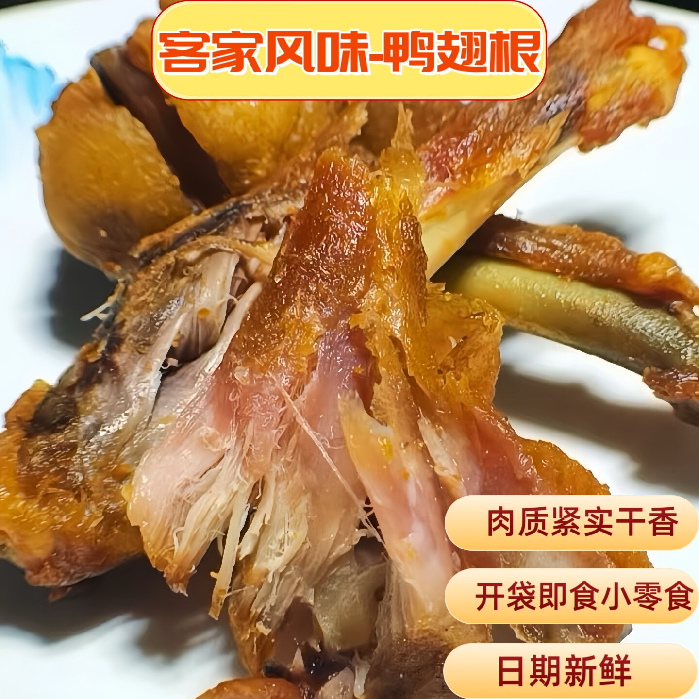 梅州特产风干鸭翅根香辣口味